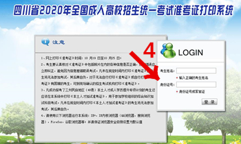 4四川省2020年全国成人高校招生统一考试准考证打印系统.jpg 4四川省2020年全国成人高校招生统一考试准考证打印系统.jpg