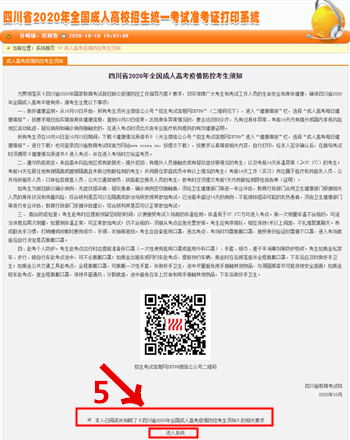 5四川省2020年全国成人高校招生统一考试准考证打印系统.png 5四川省2020年全国成人高校招生统一考试准考证打印系统.png