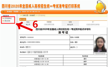 6四川省2020年全国成人高校招生统一考试准考证打印系统.jpg 6四川省2020年全国成人高校招生统一考试准考证打印系统.jpg