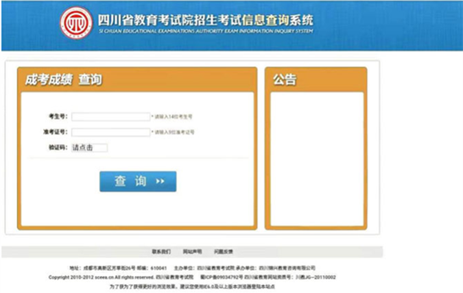 3-2020年四川省成人高考成绩查询将于11月16日17点开始-四川省教育考试院.png