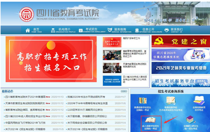 1-2020年四川省成人高考成绩查询将于11月16日17点开始-四川省教育考试院.png