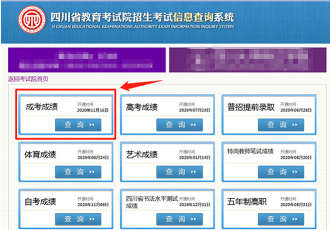 2-2020年四川省成人高考成绩查询将于11月16日17点开始-四川省教育考试院.png